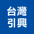 台灣引興股份有限公司,鈑金,鈑金加工,機械鈑金