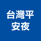 台灣平安夜股份有限公司,彈簧床,彈簧銷