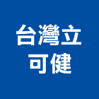 台灣立可健有限公司,ab膠,abs,abs搗擺