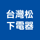 台灣松下電器股份有限公司,家電,廚房家電,照明家電,小家電