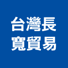 台灣長寬貿易股份有限公司,五金工具,氣動工具,門鎖五金,玻璃五金