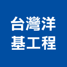 洋基工程股份有限公司,統包工程,道路工程,模板工程,消防工程