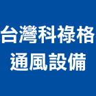 台灣科祿格通風設備股份有限公司,排風扇,排風球,排風,排風管