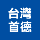 台灣首德股份有限公司