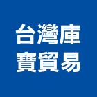 台灣庫寶貿易有限公司,保險櫃,保險箱,保險,責任保險