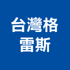 台灣格雷斯股份有限公司,火泥,防火泥,耐火泥