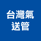 台灣氣送管有限公司,輸送機,輸送設備,懸吊式輸送帶,垃圾輸送管