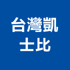 台灣凱士比股份有限公司,控制開關,自動控制,自動控制盤,開關