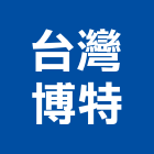 台灣博特股份有限公司 台灣博特股份有限公司,雲嘉南工具,工具包,工具組,塗裝工具