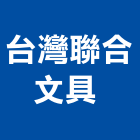 台灣聯合文具有限公司 ,新北塑膠浪板,烤漆浪板,屋頂浪板,玻璃纖維浪板