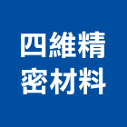 四維精密材料股份有限公司,新北雙面膠
