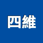 四維企業股份有限公司,新北雙面膠