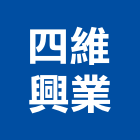四維興業有限公司,電腦繪圖,電腦割字,電腦撿料,cad繪圖