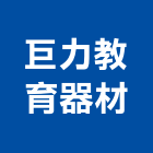 巨力教育器材有限公司,台南課桌椅,課桌椅,餐桌椅組,學生課桌椅
