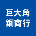 巨大角鋼商行,金庫,防火金庫,金庫門,保險金庫
