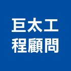 巨太工程顧問股份有限公司,台中水利工程,道路工程,模板工程,消防工程