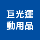 巨光運動用品有限公司,桌球檯