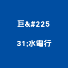 巨堃水電行,台北316不銹鋼網索