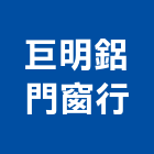 巨明鋁門窗行,彰化門窗五金,門鎖五金,玻璃五金,門窗五金
