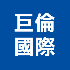 巨倫國際有限公司,pe