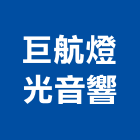 巨航燈光音響有限公司,會場