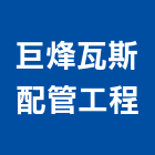 巨烽瓦斯配管工程股份有限公司,台南瓦斯配管,配管工程,瓦斯配管,空調配管