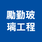 勵勤玻璃工程有限公司,基隆市防彈玻璃,膠合玻璃,玻璃帷幕,烤漆玻璃