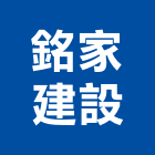 銘家建設股份有限公司,高雄建設機械,機械,重機械,機械鑿井