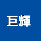 巨輝有限公司 ,彈性防水膠,彈性水泥,pu防水膠,彈性地墊