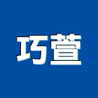 巧萱有限公司,自動噴灌,自動門,自動門機,自動倉儲