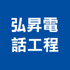 弘昇電話工程有限公司,監視防盜,防盜門,數位監視系統,監視系統
