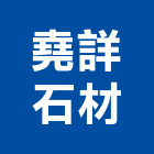 堯詳石材實業有限公司,台中石材美容,鋁門窗美容,鋁窗美容,建材美容