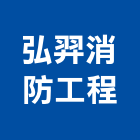 弘羿消防工程有限公司