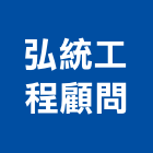 弘統工程顧問有限公司,高雄土木,土木包工,土木工程承包,土木工程