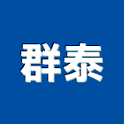 群泰工程行,瓷磚