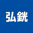 弘銧企業有限公司,日立