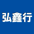 弘鑫行實業有限公司,台北數位影印機,雷射燒印機,電動鋼印機