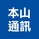 本山通訊股份有限公司,ccd,cd管,ccp,ccp止水樁