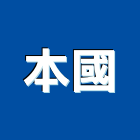 本國企業有限公司,電熱箱,電熱管,電熱,電熱水器