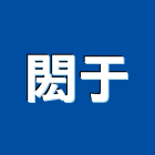閎于企業有限公司,新北電動門,自動門,自動門機,玻璃自動門