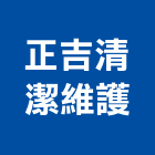 正吉清潔維護有限公司,外牆磁磚修補,外牆修繕,外牆板,外牆