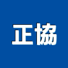 正協企業有限公司,打卡鐘