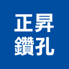 正昇鑽孔工程行,牆壁切割,離子切割機,雷射切割,磁磚切割