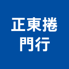正東捲門行,c型鋼,h型鋼支撐,回收h型鋼,造型鋼構