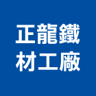 正龍鐵材工廠股份有限公司,鋼板裁剪,不銹鋼板,鍍鋅鋼板,烤漆鋼板