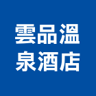 雲品溫泉酒店,spa,spa設備