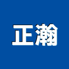 正瀚企業有限公司,台北裝潢,裝潢工程,木工裝潢,裝潢