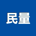 民量企業有限公司,新竹縣市空壓,空壓機