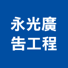 永光廣告工程,宜花東拒馬,反光拒馬,活動拒馬