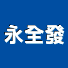 永全發企業有限公司,保險櫃,保險箱,保險,責任保險